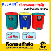 KEEP IN ถังขยะพลาสติก แบบเท้าเหยียบ ทรงกลม 1.5 ลิตร / 3ลิตร (คละสี)