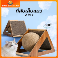 【BKK Lovely】ที่ลับเล็บแมว⚽ เสาลับเล็บแมว ของเล่นแมว ที่ฝนเล็บราคาถูก มีลูกบอลหมุนได้ 360 องศา ⚡พร้อมส่ง⚡