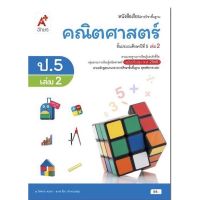 หนังสือเรียน คณิตศาสตร์ ป.5เล่ม2 (อจท.) ฉบับปรับปรุงลาสุด ใช้ในการเรียน การสอน2565