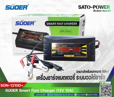 SUOER Battery Fast Charger 12V 10A Digital รุ่น SON-1210D+ | เครื่องชาร์จแบตเตอรี่ | ชาร์จไว แบตเตอรี่เต็มตัดอัตโนมัติ ชาร์จเจอร์ เครื่องชาร์จ แบตเตอรี่ 10 แอมป์