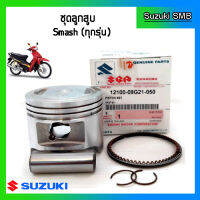 ชุดลูกสูบ ยี่ห้อ Suzuki รุ่น Smash Junior / Smash Revo ขนาด 0.50 แท้ศูนย์