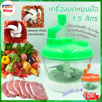 เครื่องบดหมุนมือ 1.5L ปรับความเร็วได้ 3ระดับ โถPPเกรดสำหรับอาหาร บดหมู ไก่ ปั่นพริก กระเทียม ไม่ใช้ไฟฟ้า เครื่องปั่นบดสับ