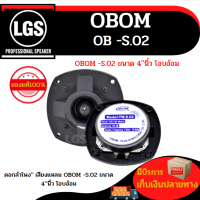 ดอกลำโพง ขนาด 4นิ้ว  เสียงแหลม OBOM -S.02 (โอบอ้อม) ราคาต่อ1ดอก