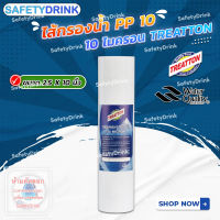 ? SafetyDrink ? ไส้กรองน้ำ PP 10 นิ้ว 10 ไมครอน TREATTON ?