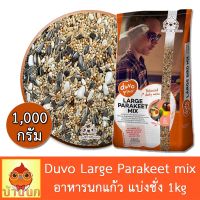 ☁Duvo Large Parakeet อาหารนก 1kg (แบ่งชั่ง) ธัญพืชรวม 13อย่าง สูตรพรีเมียม นกแก้ว parrot เลิฟเบิร์ด ฟอพัส ค็อกคาเทล❉