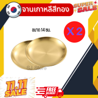 ?แพคคู่ ?จานสแตนเลส สไตล์เกาหลี แข็งแรงทนทาน สีทอง เหมาะกับ อาหารจานพิเศษของคุณ ราคาพิเศษสุด ขนาด 14 CM หรูหรา