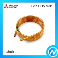 แค็ปรันมอเตอร์ แค็ปพัดลม อะไหล่แอร์ อะไหล่แท้ MITSUBISHI  รุ่น E27005936