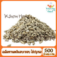 เมล็ดทานตะวันแกะเปลือก อบ ไม่ปรุงรส 500g บรรจุในถุงซิปล็อก ส่งตรงจากกิมหยง ส่งไว ของฝาก มีเก็บปลายทาง สินค้าราคาถูก