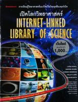 เปิดโลกวิทยาศาสตร์: INTERNET-LINKED LIBRARY OF SCIENCE (ปกแข็ง)