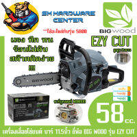 เครื่องเลื่อยโซ่ยนต์ แรง ทึก ทน ร้อนไม่ดับบาร์ 11.5นิ้ว ขนาด 58cc. ยี่ห้อ BIG WOOD รุ่น EZY CUT (รับประกัน 6เดือน)