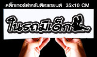 สติ๊กเกอร์ Sticker สำหรับติดรถยนต์ ในรถมีเด็ก สำหรับติดรถยนต์ ขนาด 35 *10 cm