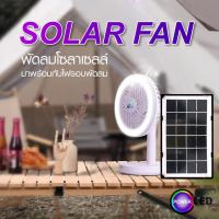 พัดลมโซล่าเซลล์ Solar fan พัดลม  สูง12 นิ้ว 3ใบพัด หน้ากว้าง 6.5 นิ้ว ใช้ไฟฟ้าได้  พัดลมพกพา มีไฟส่องสว่าง แบตเตอรี่ในตัว พับเก็บได้ 2in1