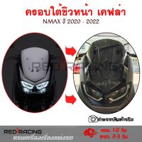 ครอบหลังชิวลายเคฟล่า All new Nmax 2020-2022 ฟิมส์เคฟล่าลอยน้ำ (0391)