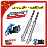 กระบอกโช้คหน้าเดิม+แกนโช้ค รุ่นดิสเบรคหน้า  สำหรับ  Honda Click110i คลิก110ไอ กระบอกโช้คหน้าพร้อมใช้งาน   กระบอกโช๊คหน้า ราคา แกนโช๊คหน้า