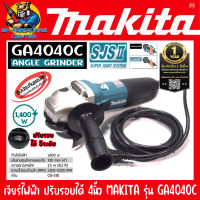 เครื่องเจียร์ไฟฟ้า มือถือ ปรับรอบได้ 5ระดับ ขนาด 4นิ้ว กำลัง 1400วัตต์  ยี่ห้อ MAKITA รุ่น GA4040C (รับประกัน 1ปี)