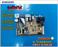 อะไหล่ของแท้/แผงวงจรแอร์ซัมซุง/PCB MAIN/SAMAUNG/DB92-03442B