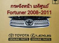 ส่งฟรี  กระจังหน้า Toyota Fortuner  หน้ายักษ์ ปี 2008 - 2011 ( 53111-0K290) อะไหล่เบิกศูนย์