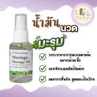 น้ำมันนวดมะรุม (หัวฉีด) Moringa Massage น้ำมันมะรุมบริสุทธิ์ Seed of Health ขนาด 30 ml.