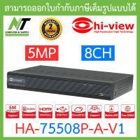 Hi-View เครื่องบันทึกภาพกล้องวงจรปิด 5 ระบบ สำหรับ 8 กล้อง ความคมชัด 5 ล้านพิกเซล รุ่น HA-75508P-A-V1 BY N.T Computer