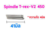 อะไหล่ฮอ สปินเดิ้ล 450 T-Rex V2 Spindle ขนาด 4mmX41mm BSCDTR2 (ชุดล่ะ3ชิ้น) แกน เพลา Align