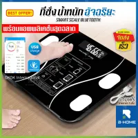 เครื่องชั่งน้ำหนักดิจิตอล B-HOME เครื่องชั่ง digital ตาชั่งน้ำหนัก มีการรับประกันอัจฉริยะ 100kg เครื่องวัดมวลกาย วัดไขมัน มวลน้ำ มวลกระดูก กล้ามเนื้อ BMI ชั่งน้ำหนักตัว Weight Scale แถม!! สายชาร์จฟรี //PN-WS--04