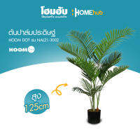 "ต้นปาล์มประดิษฐ์ HOOMDOT  สูง 125 cm #NAL21-3002"