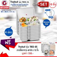 Thaibull ถาดหลุมสแตนเลส 4 หลุม พร้อมฝาปิด รุ่น TBSS-4L (Stainless Stell 304) เซ็ท 10 ชิ้น + ช้อน,ตะเกียบ แถมฟรี! ถาดใส่อาหารพร้อมฝาสแตนเลส (304) แบบ 2 ช่อง รุ่น TBSS-2S (2 ชุด)