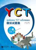 หนังสือข้อสอบYCT模拟试题集（二级)（泰文版）ชุดข้อสอบ YCT ฉบับทดลอง ระดับ 2 (ฉบับภาษาไทย) หนังสือเตรียมสอบภาษาจีน YCT ข้อสอบ YCT แนวข้อสอบ YCT ยอดนิยม