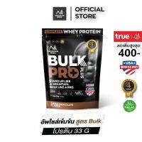 ส่งฟรี    //Mountain Rock Whey สูตร BulkPro+ โปรตีนสูง 33g เสริมสร้างมวลกล้ามเนื้อและน้ำหนัก รสช็อคโกแลต ไร้น้ำตาล