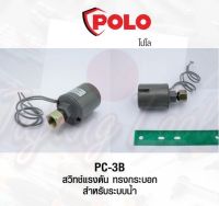 POLO PC-3B สวิทช์แรงดันระบบน้ำ 1.0-1.7BAR220V