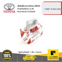 TOYOTA #8173102040 เสื้อไฟเลี้ยวข้างบังโคลน ใส่ได้ทั้ง ด้านซ้ายหรือขวา (L/R) CAMRY  ปี 2002-2006  ของแท้ เบิกศูนย์