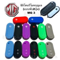 ซิลิโคนกุญแจรถ เอ็มจี MG 3