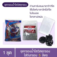 [สินค้าใหม่]ชุดกรองน้ำใสวัสดุกรองใส่ถังกรอง5ลิตร[ลด 50 % ]