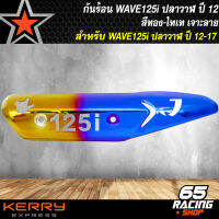 กันร้อน WAVE125i ปลาวาฬ ปี 2012-2017,กันร้อนเวฟ125i ปลาวาฬ (เจาะลาย) สีทอง-ไทเท