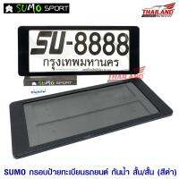 SUMO กรอบป้ายทะเบียนติดรถยนต์ แบบกันน้ำ (สั้น-สั้น) 1 คู่ สีดำ