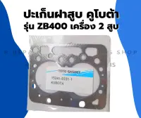 ปะเก็นฝาสูบ คูโบต้า เครื่อง 2สูบ รุ่น ZB400 ปะเก็นฝาสูบZB ปะเก็นฝาสูบคูโบต้า ปะเก็นZB400 ปะเก็นฝาZB400 ปะเก็นฝาZB ปะเก็นฝา2สูบ