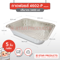 ถาดฟอยล์ Star Products 4602-P พร้อมฝา บรรจุ 5 ชิ้น/แพ็ค (ยกลัง 8 แพ็ค)