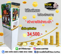 (เซ็ตตู้พร้อมใช้งาน) รองรับ 4ชนิดเหรียญ ตู้กาแฟหยอดเหรียญ NOW COFFEE ตู้กาแฟอัตโนมัติ ตู้ชงกาแฟอัตโนมัติ เครื่องชงกาแฟอัตโ