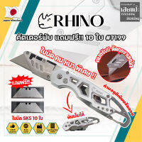 RHINO คัตเตอร์พับ แถมฟรี!! 10 ใบ เกรดญี่ปุ่น #7199 มีด คัตคเตอร์ อเนกประสงค์ สำหรับงานหนัก (HC)