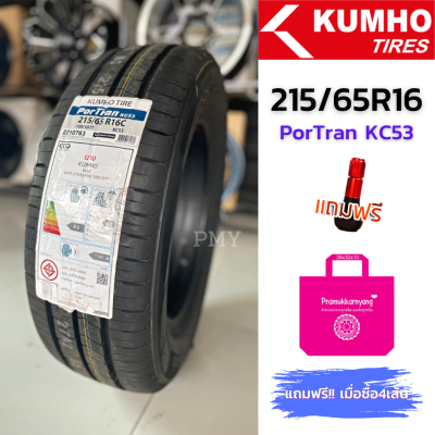 215/65R16 109/107T ยางรถยนต์ ยางรถกระบะ🚘 ยี่ห้อ KUMHO TIRE รุ่น PorTran KC53 (ล็อตผลิตใหม่ปี22) 🔥(ราคาต่อ1เส้น)🔥 ราคาพิเศษ พร้อมส่งฟรี