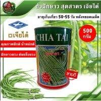 ถูก++ เมล็ดพันธุ์ ถั่วฝักยาว สุดสาคร เจียไต๋ 500กรัม CHAI TAI CT ถั่ว ทำสวน อุปกรณ์เกษตร ทั่วไทย เก็บเงินปลายทาง ของดี ต้นไม้ เมล็ดพันธ์ เมล็ดพืช พรรณพืช