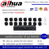 (set 16 ตัว + 1 เครื่อง) กล้องวงจรปิด Dahua HDCVI HAC-B2A21-A 2MP HDCVI IR Bullet Camera กล้องวงจรปิด Dahua ทรงกระบอกกันน้ำ + DH-XVR4116HS-I เครื่องบันทึก Dahua XVR 16ช่อง (Ai)