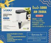 ปั๊มน้ำ SOBO AM-2600A คุณภาพดี แข็งแรง ทนทาน ปั๊มน้ำคุณภาพยอดนิยม (ราคาถูก) SOBO AM2600A