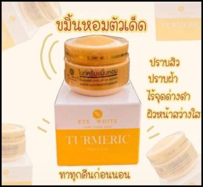 ของแท้!! ครีมขมิ้นหอม Ete White ครีมเอเต้ 1 กระปุก 10 กรัม