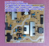 เพาเวอร์ซัพพลายทีวีซัมซุง (Power Supply Samsung TV) รุ่น UA55RU7100KXXT,UA55RU7200KXXT , :BN44-00932N :BN44-00932Q