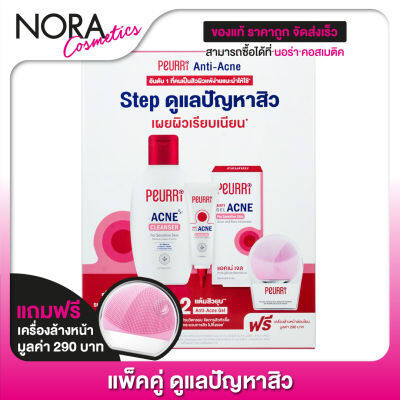 PEURRI Anti Acne เพียวรี แอนตี้ แอคเน่ [แพ็คคู่] แถมฟรี เครื่องล้างหน้าอ่อนโยน มูลค่า 290.-