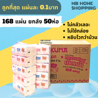 MB Home Shopping กระดาษทิชชู่ Kuma คุมะ ยกลัง 50 ห่อ 168แผ่น แผ่นคู่ กระดาษเช็ดหน้า ไม่เป็นขุ่ย กระดาษชำระ ทิชชู่ กระดาษทิชชู่เช็ดหน้า