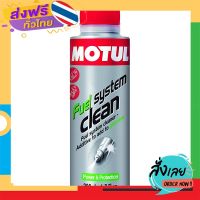 ฟรีค่าส่ง MOTUL fuel system clean น้ำยาทำความสะอาดระบบเชื้อเพลิง-หัวฉีด เก็บเงินปลายทาง ส่งจาก กทม.