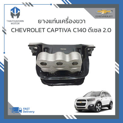 ยางแท่นเครื่องหน้าขวา CHEVROLET CAPTIVA NEW C140 ดีเซล 2.0 ปี 2012-2015 ราคา/ตัว