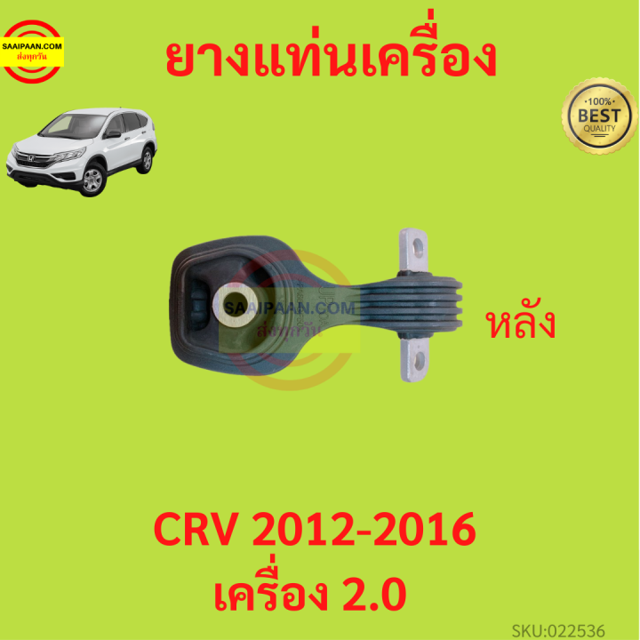 ยางแท่นเครื่อง-crv-cr-v-2012-2016-ยางแท่นเกียร์-เครื่อง2000-เกียร์ออโต้